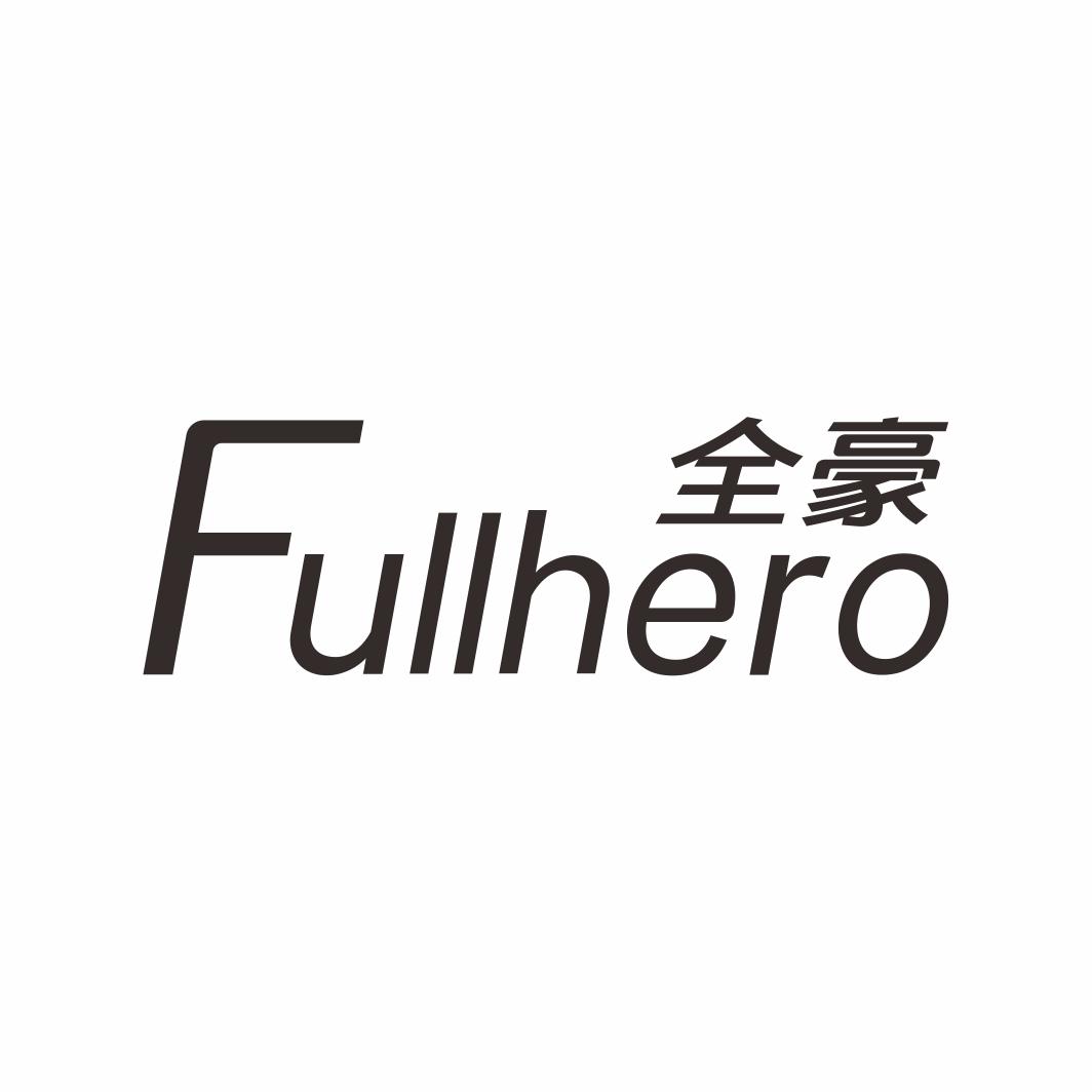 全豪 FULLHERO商标转让