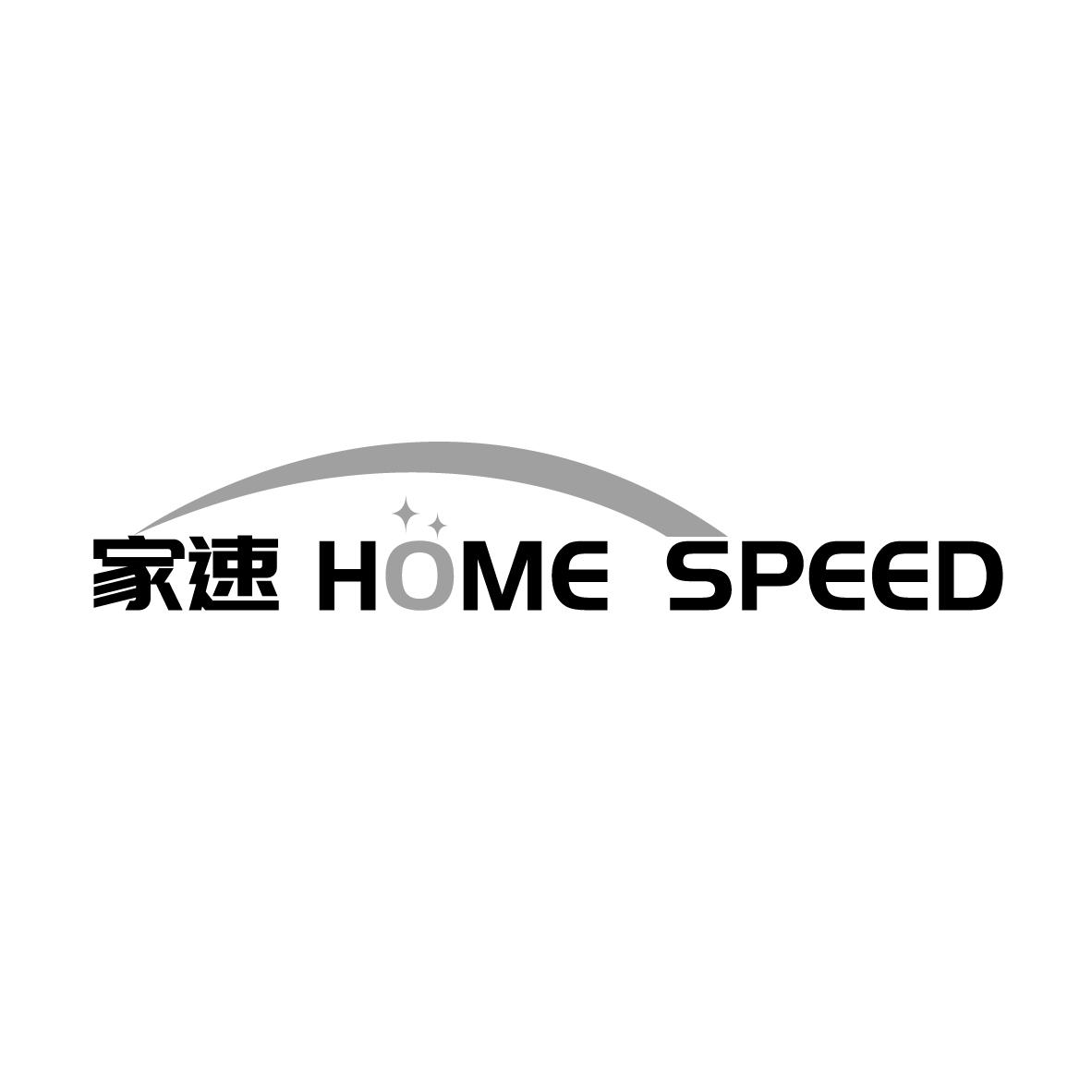 家速 HOME SPEED商标转让