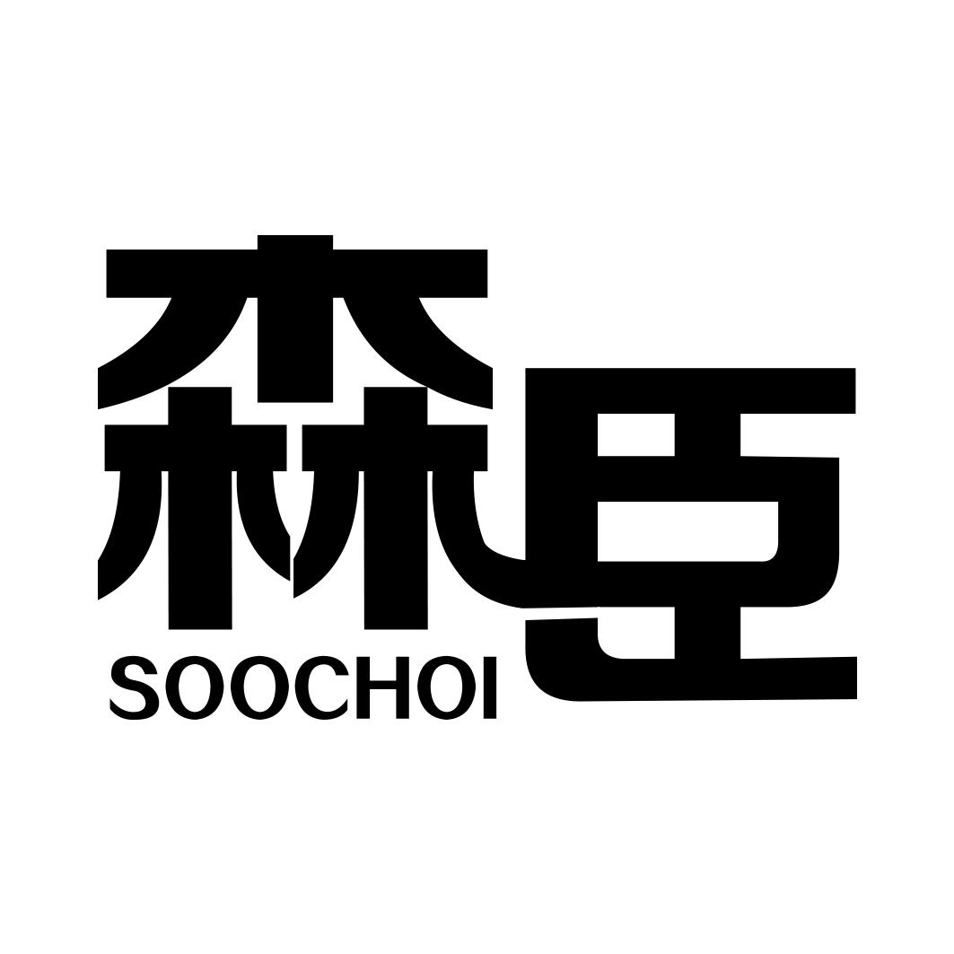 森臣 SOOCHOI商标转让