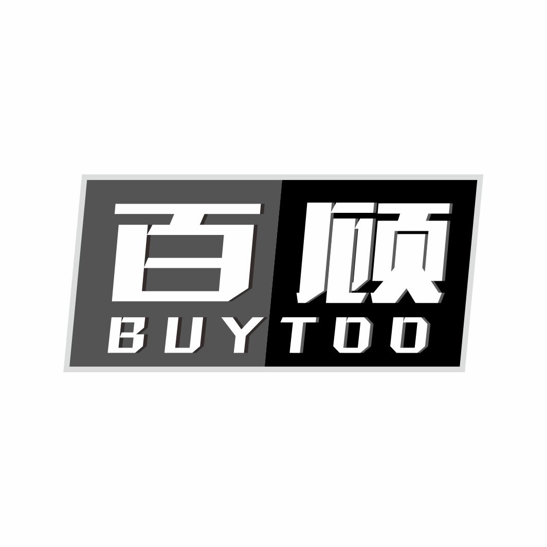 百顾 BUYTOO商标转让