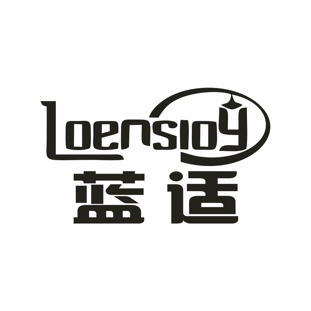 蓝适 LOENSIOY商标转让