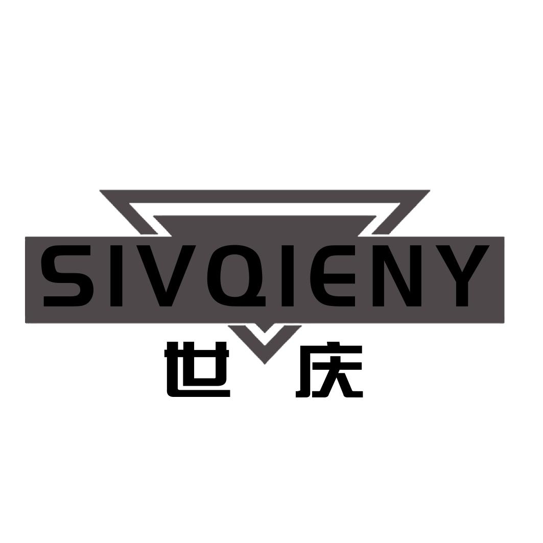 SIVQIENY 世庆商标转让