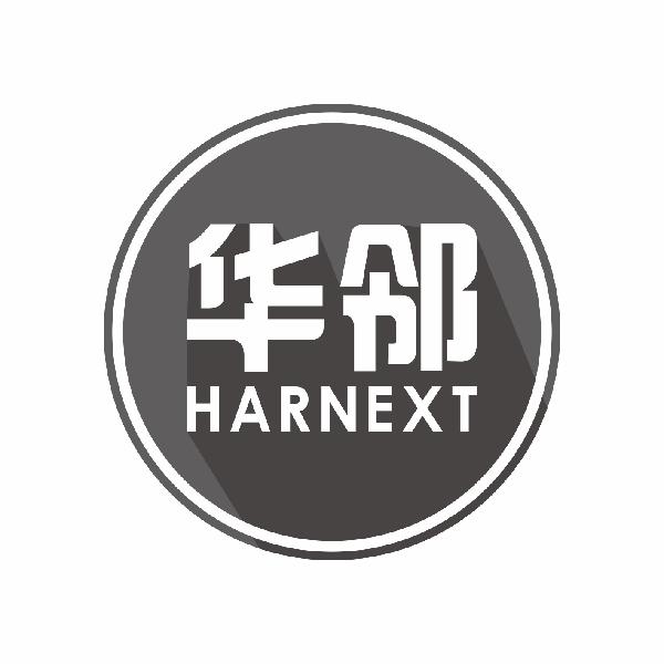 华邻 HARNEXT商标转让
