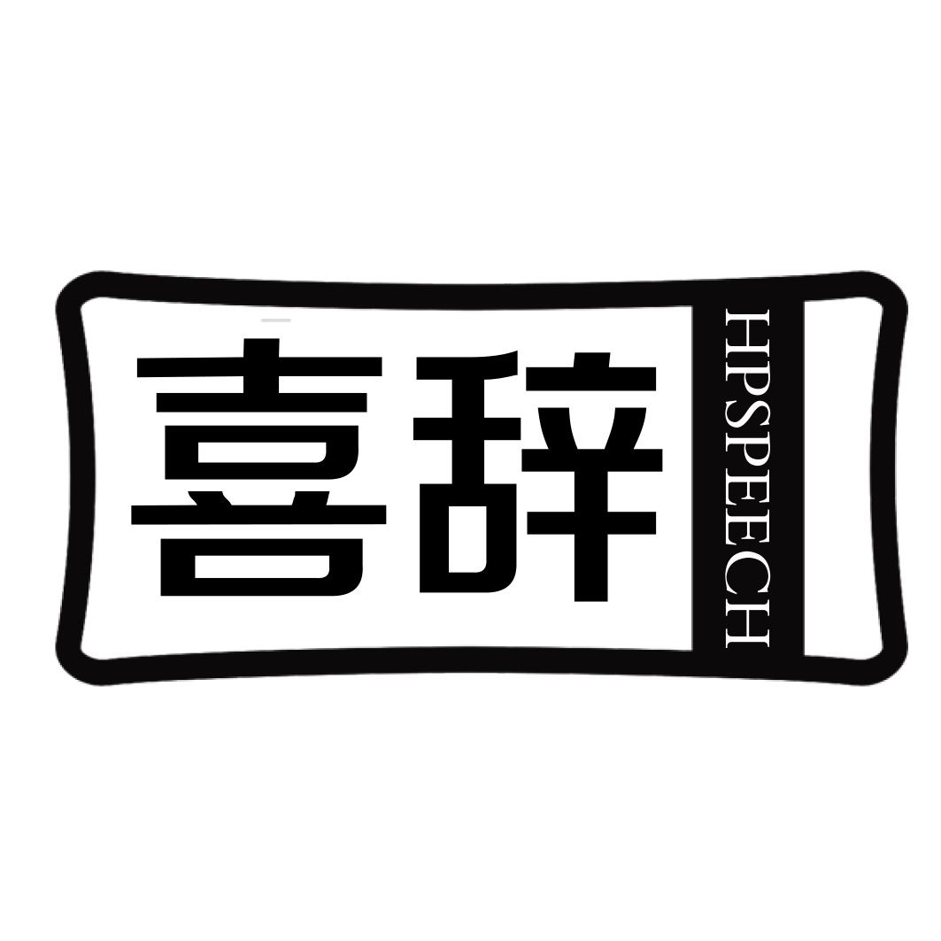 喜辞 HPSPEECH商标转让