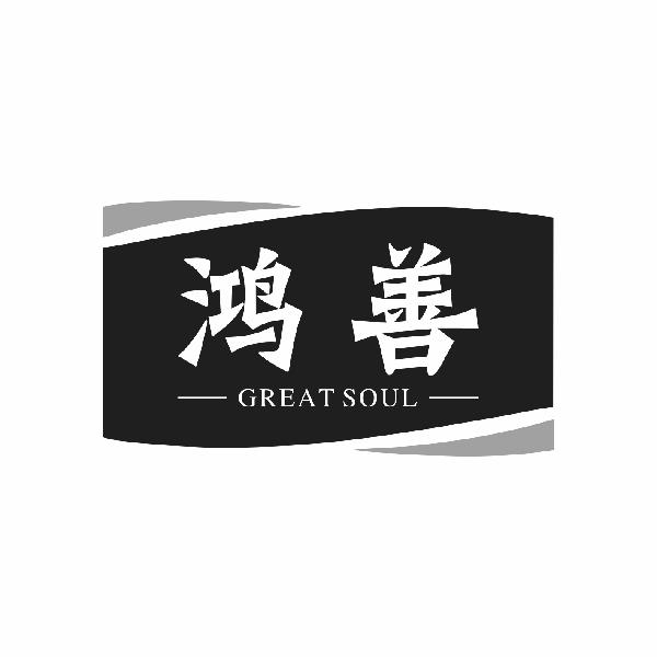 鸿善 GREAT SOUL商标转让