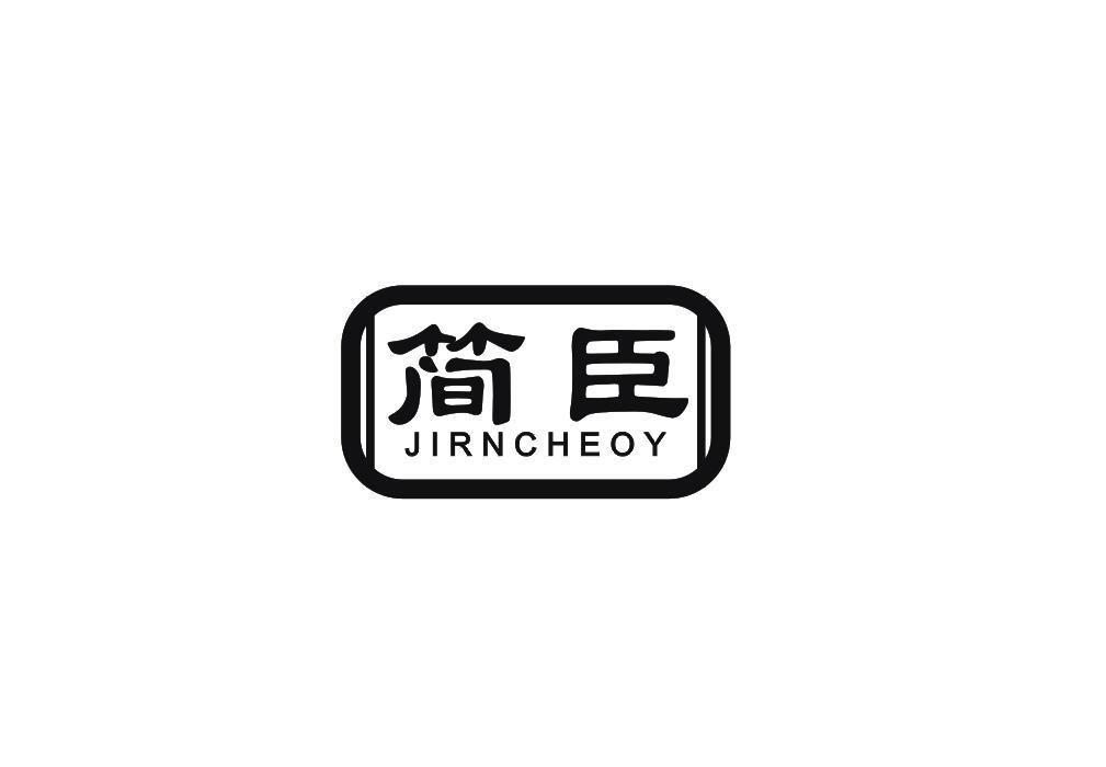 简臣 JIRNCHEOY商标转让