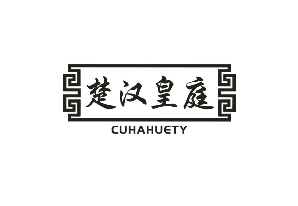 楚汉皇庭 CUHAHUETY商标转让