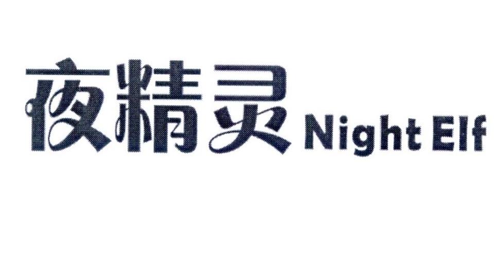 夜精灵  NIGHT ELF商标转让