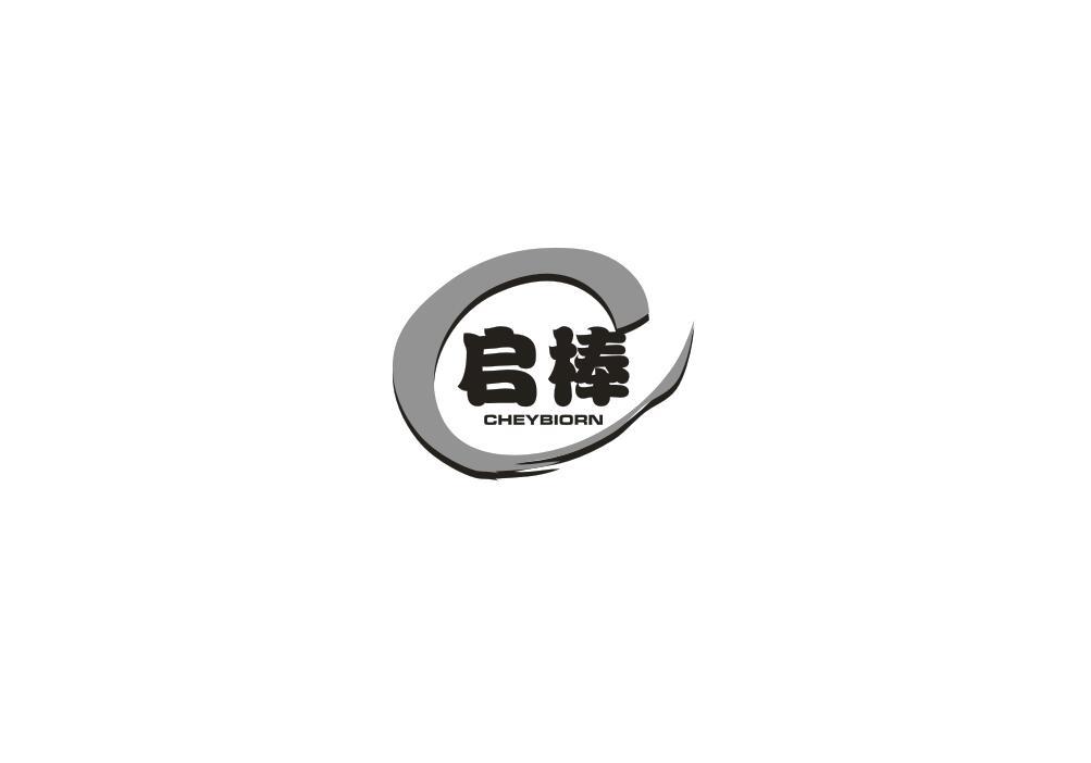 启棒 CHEYBIORN商标转让