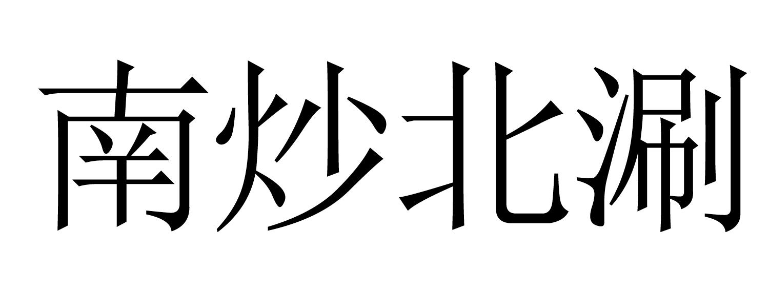 南炒北涮商标转让