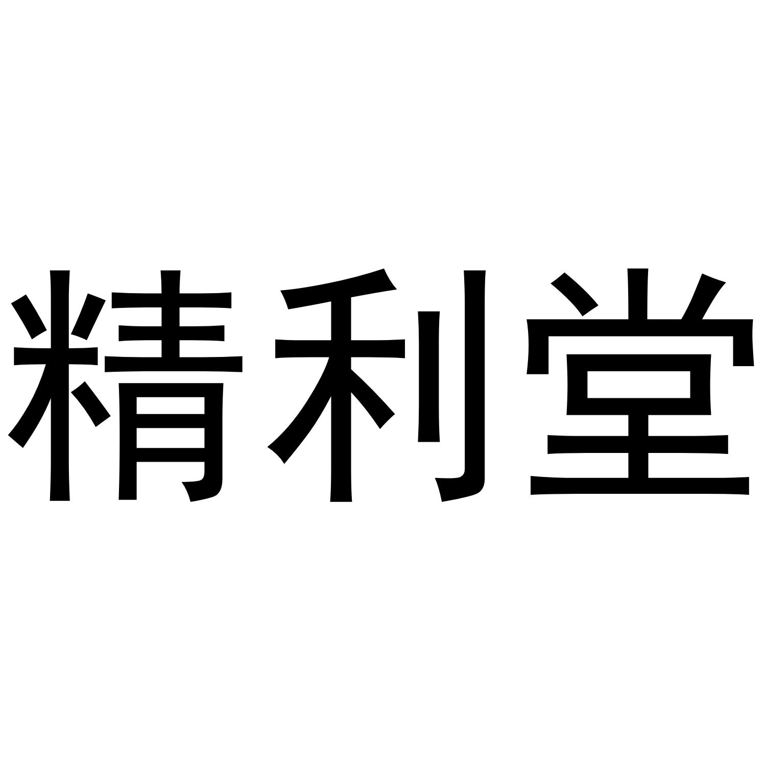 精利堂商标转让