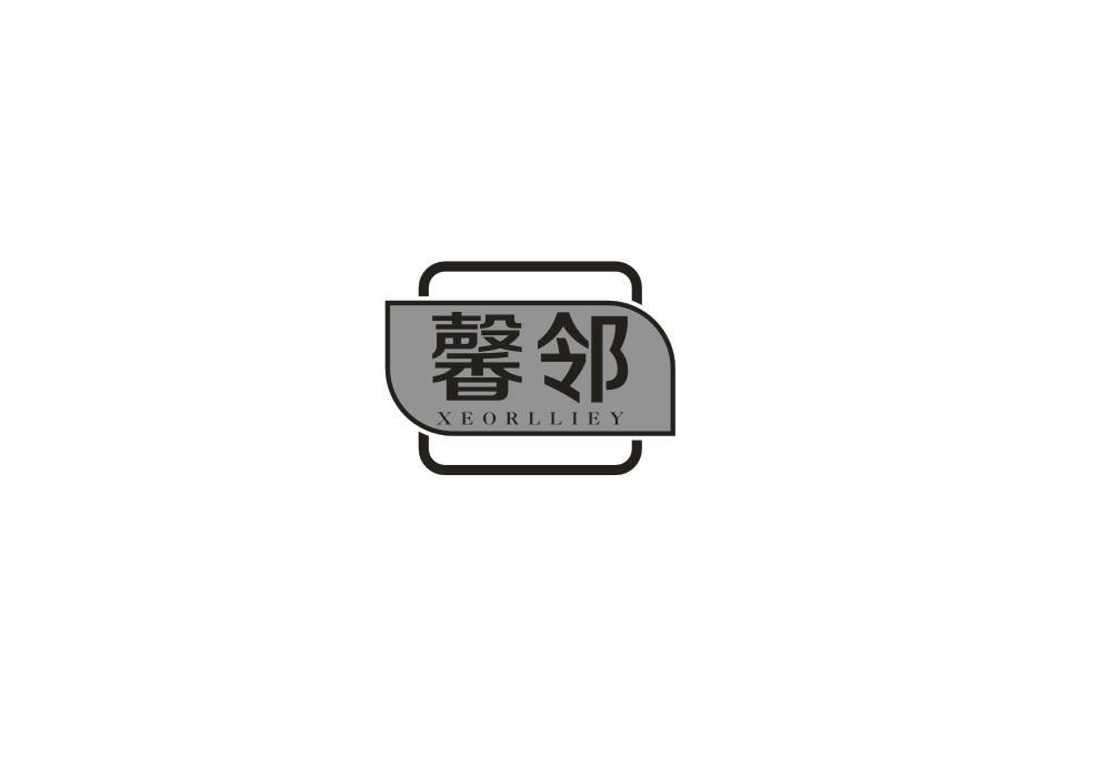 馨邻 XEORLLIEY商标转让