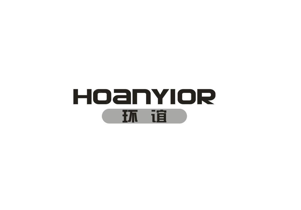 环谊 HOANYIOR商标转让