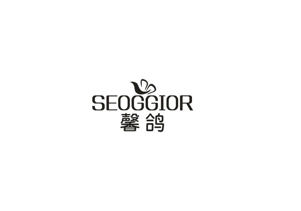 馨鸽 SEOGGIOR商标转让