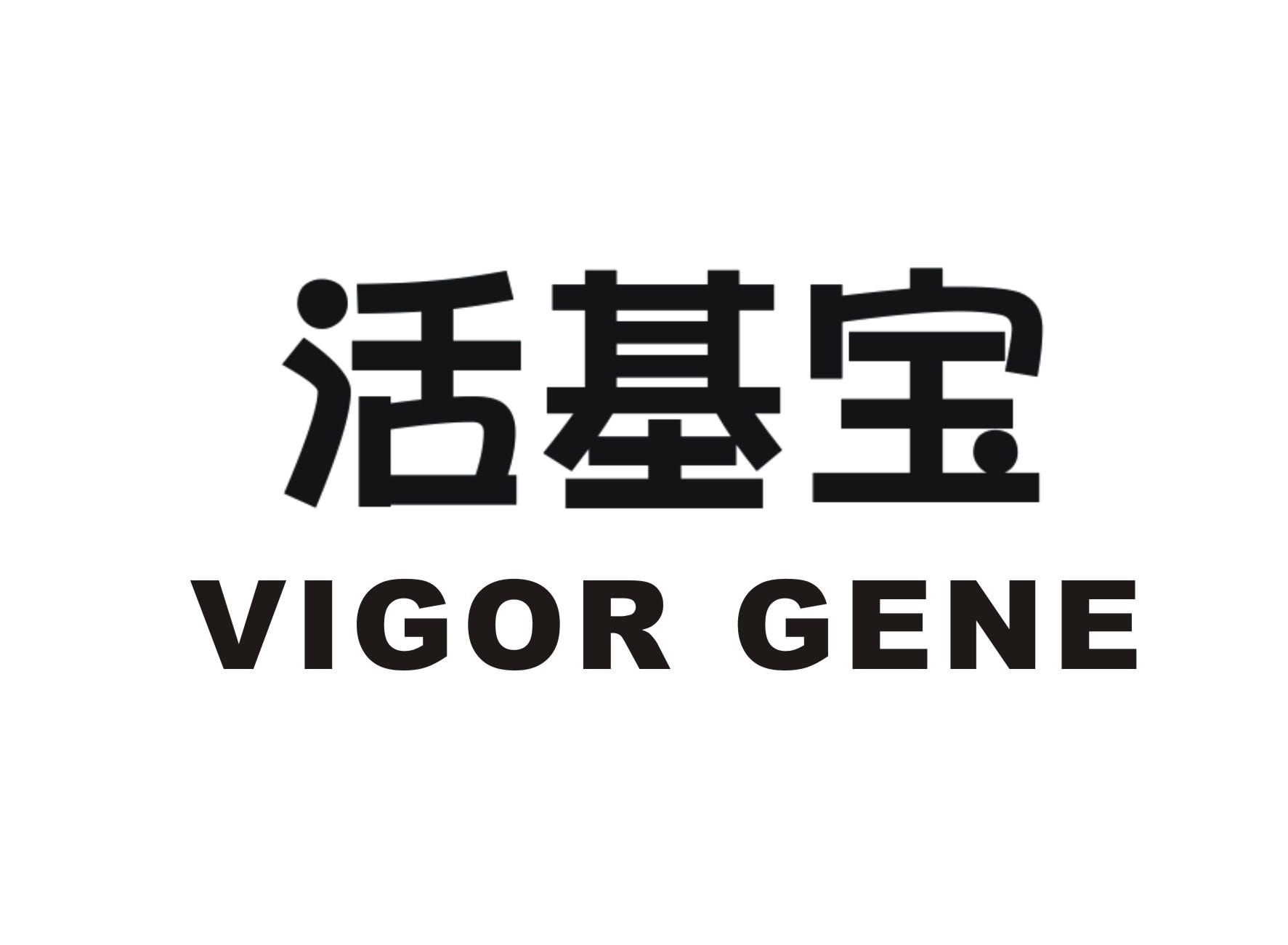 活基宝 VIGOR GENE商标转让