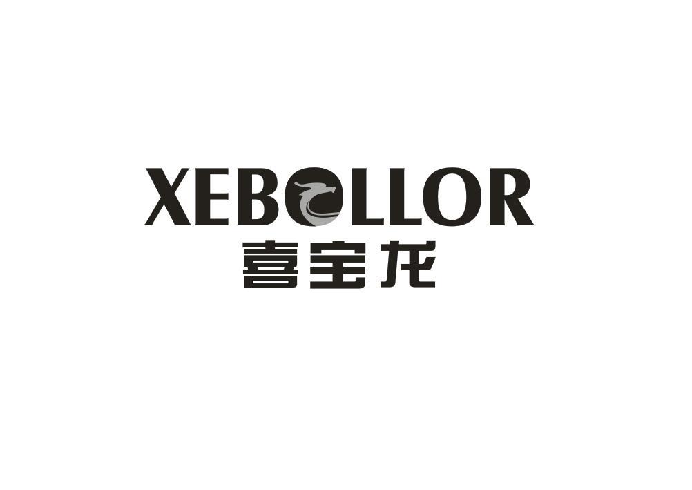 喜宝龙 XEBOLLOR商标转让