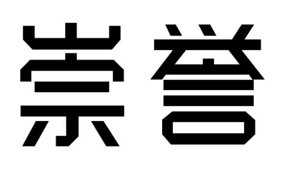 崇誉商标转让