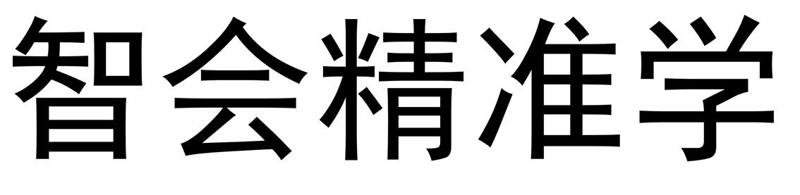 智会精准学商标转让