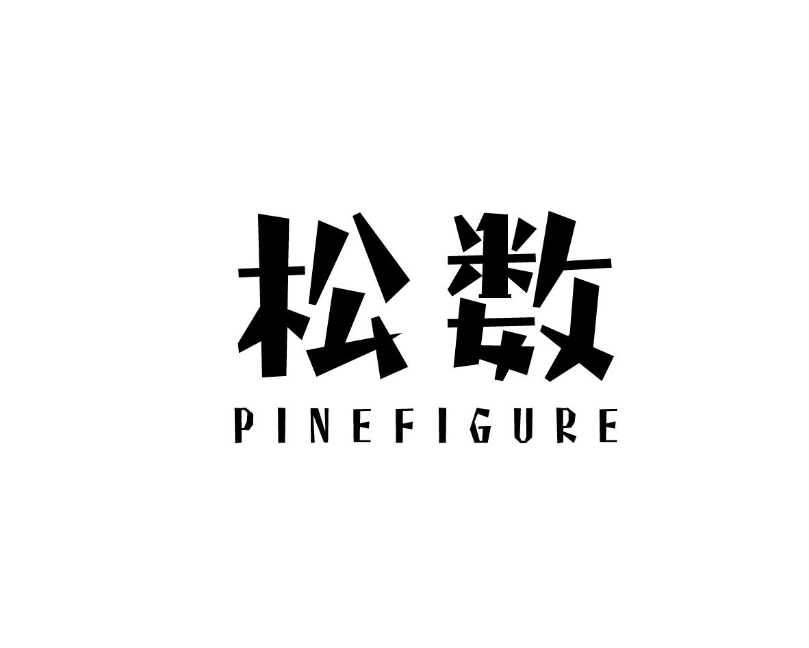 松数 PINEFIGURE商标转让