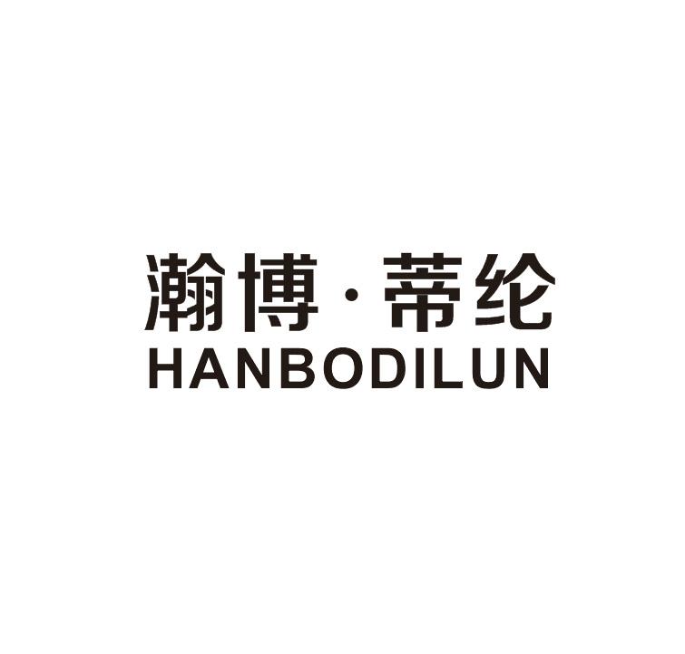 瀚博·蒂纶商标转让