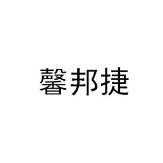 馨邦捷商标转让
