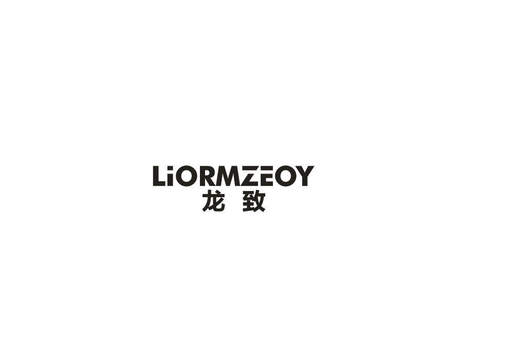 龙致 LIORMZEOY商标转让