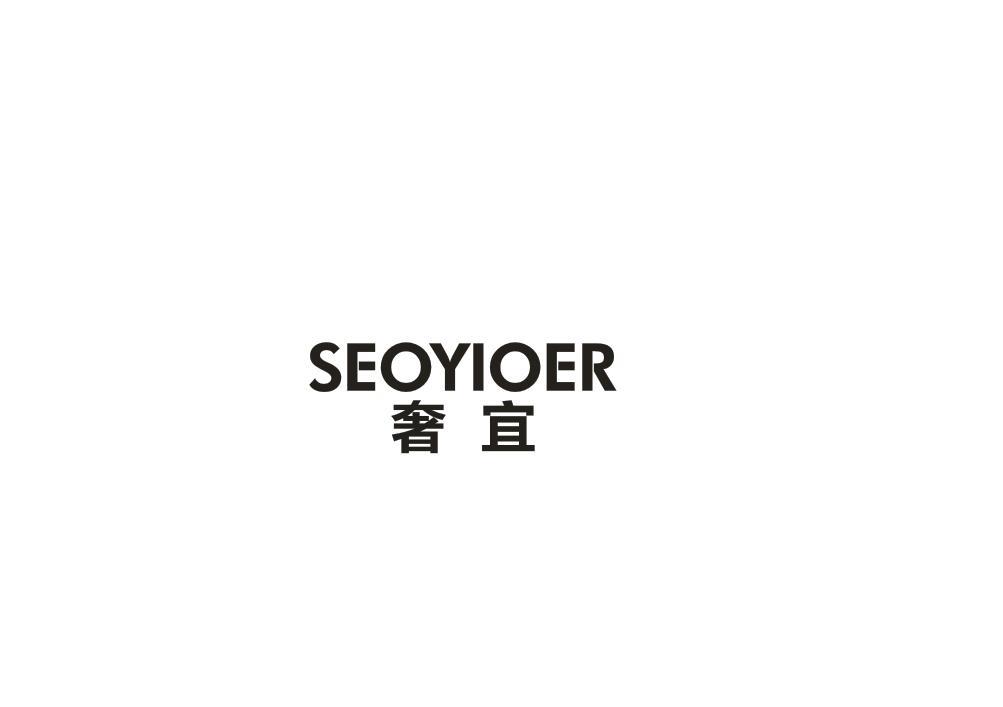奢宜 SEOYIOER商标转让