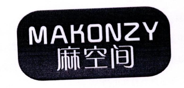 麻空间 MAKONZY商标转让