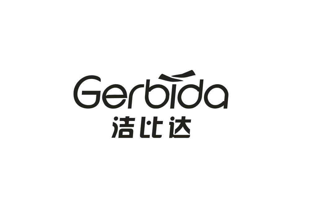 洁比达 GERBIDA商标转让