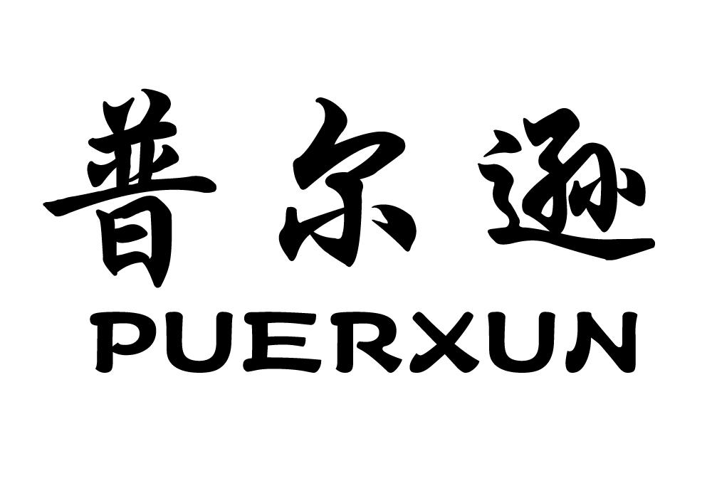 普尔逊商标转让