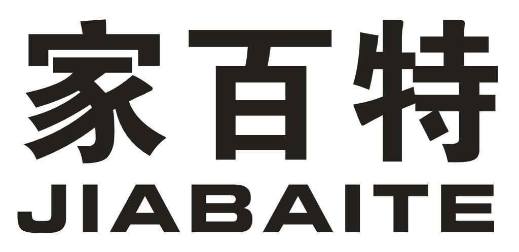 家百特商标转让