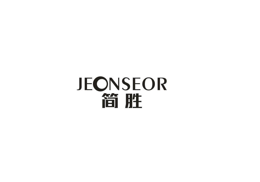 简胜 JEONSEOR商标转让