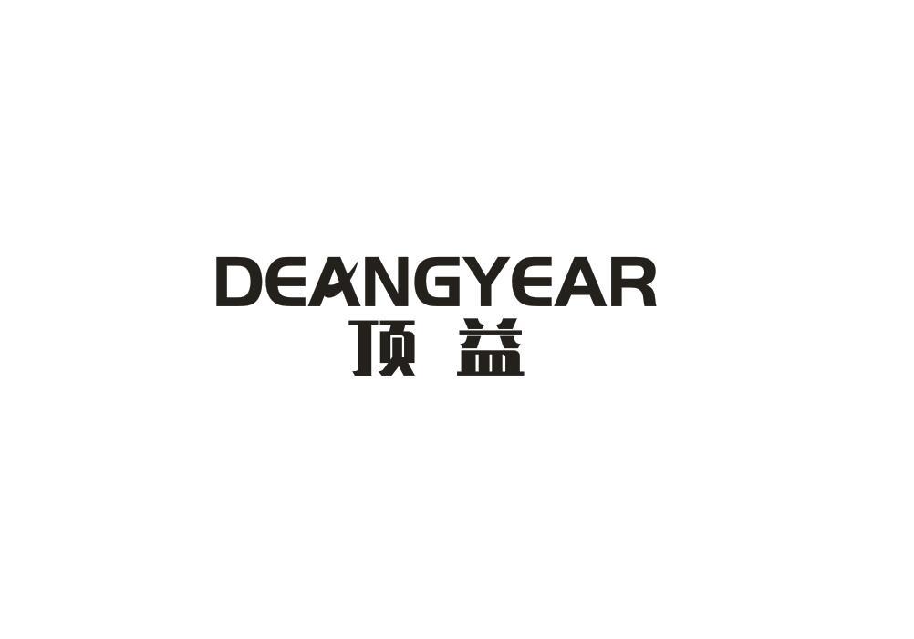 顶益 DEANGYEAR商标转让