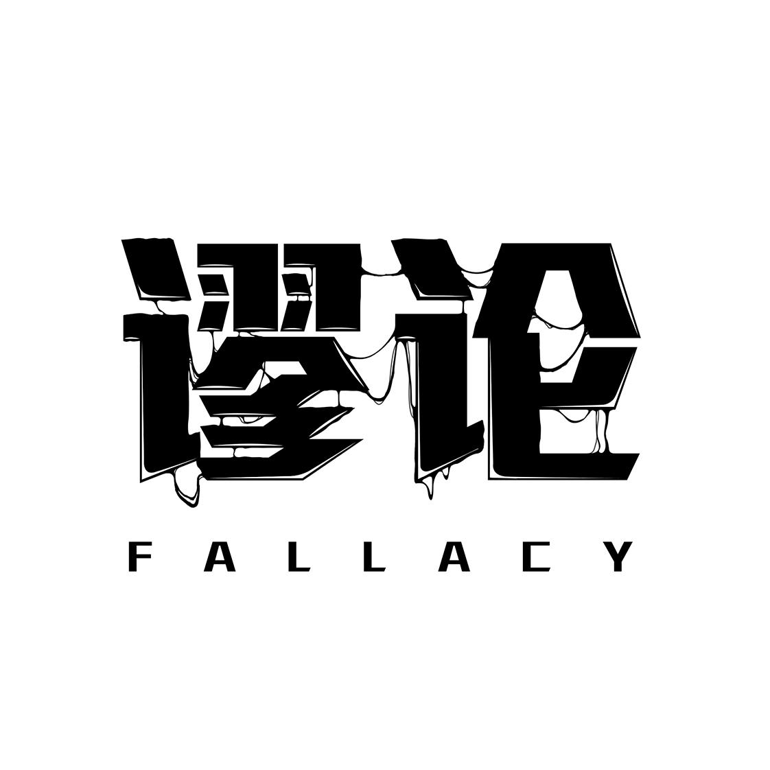 谬论 FALLACY商标转让