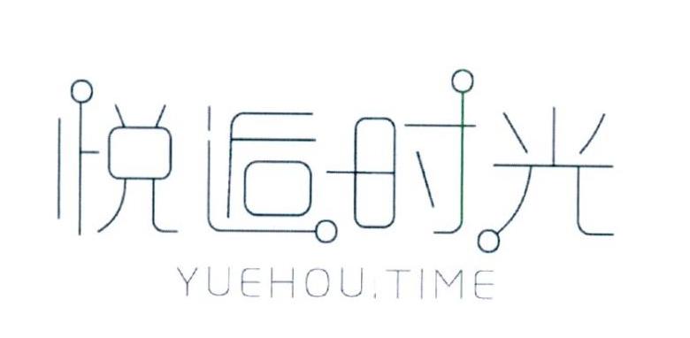 悦逅时光 YUEHOU.TIME商标转让