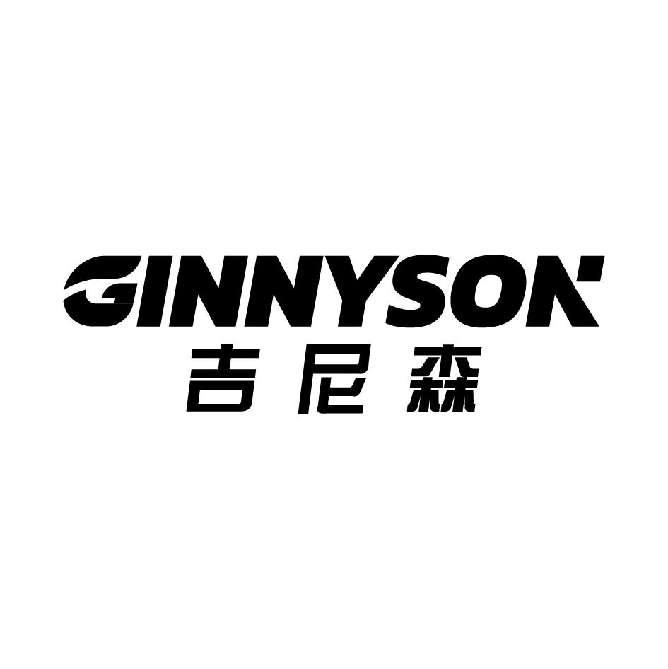 吉尼森 GINNYSON商标转让