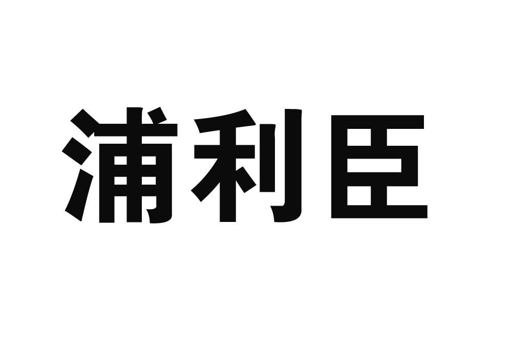 浦利臣商标转让