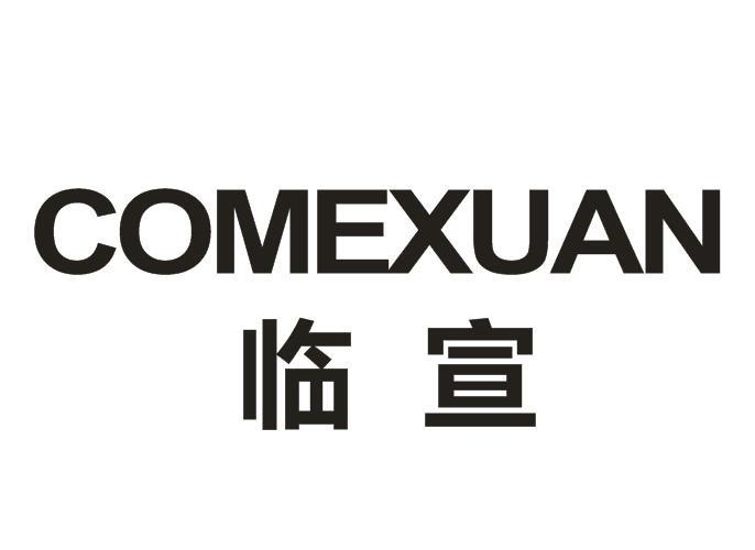 临宣 COMEXUAN商标转让