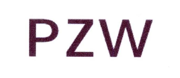 PZW商标转让