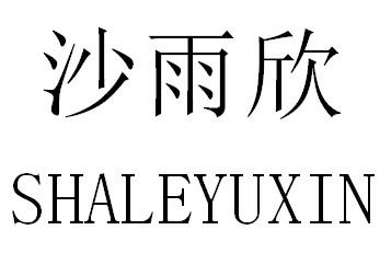 沙雨欣 SHALEYUXIN商标转让