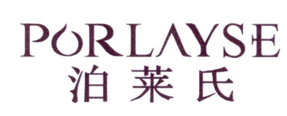 泊莱氏  PORLAYSE商标转让