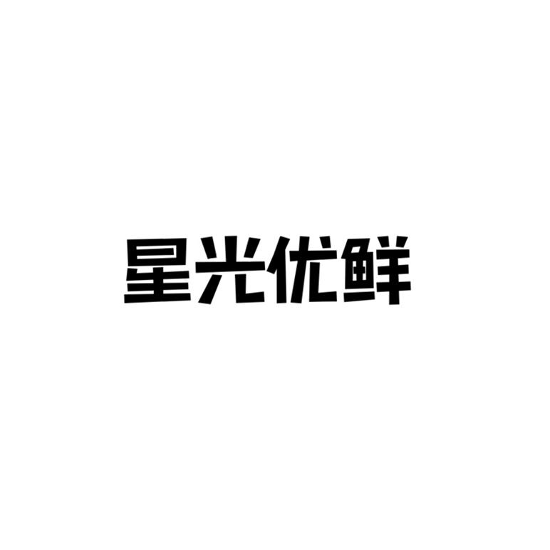 星光优鲜商标转让