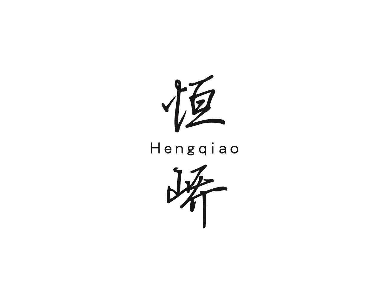 恒峤HENGQIAO商标转让