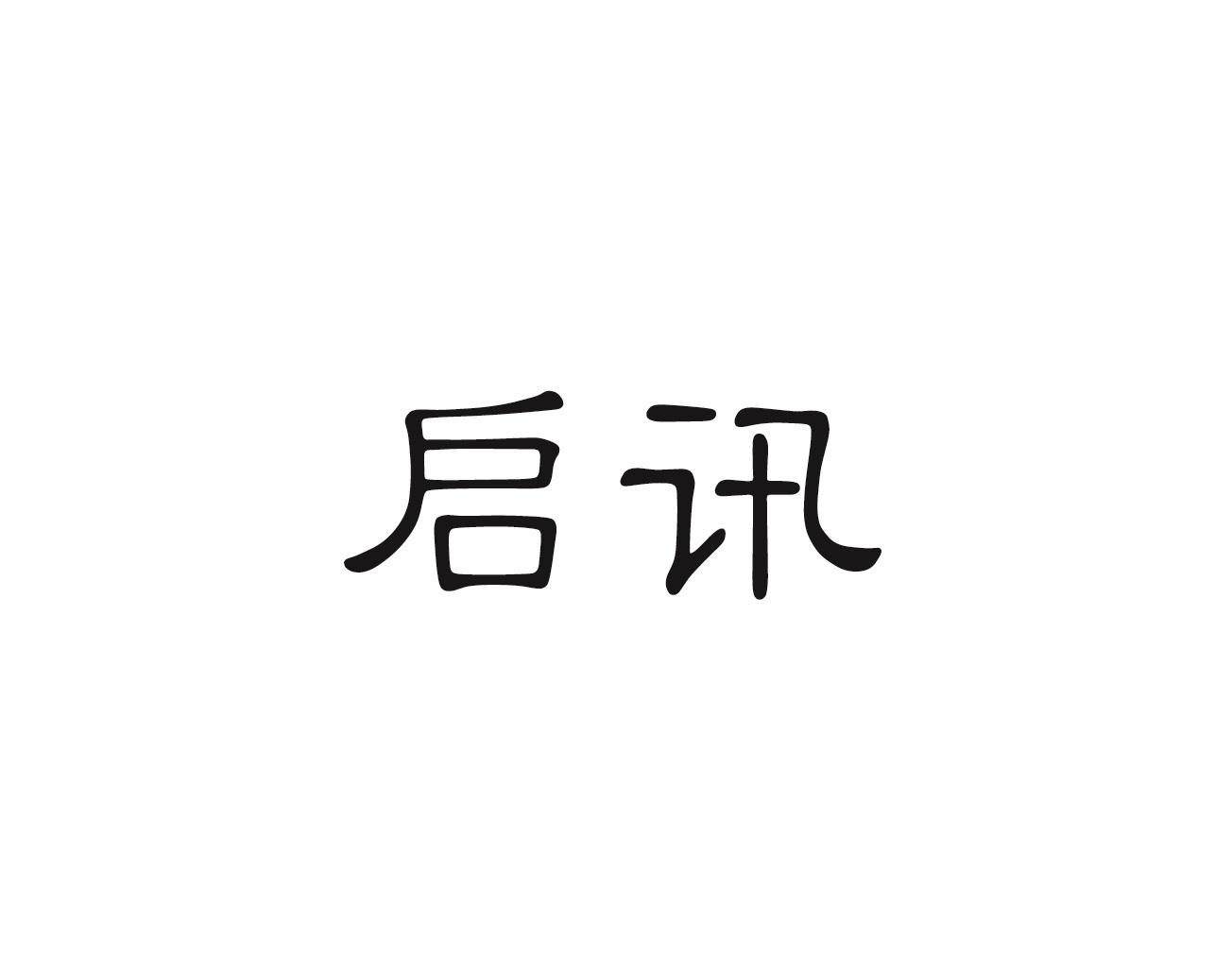 启讯商标转让
