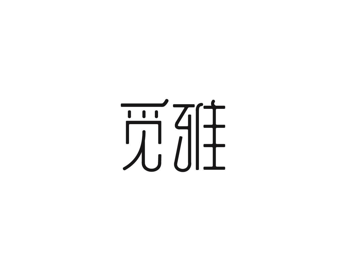 觅雅商标转让