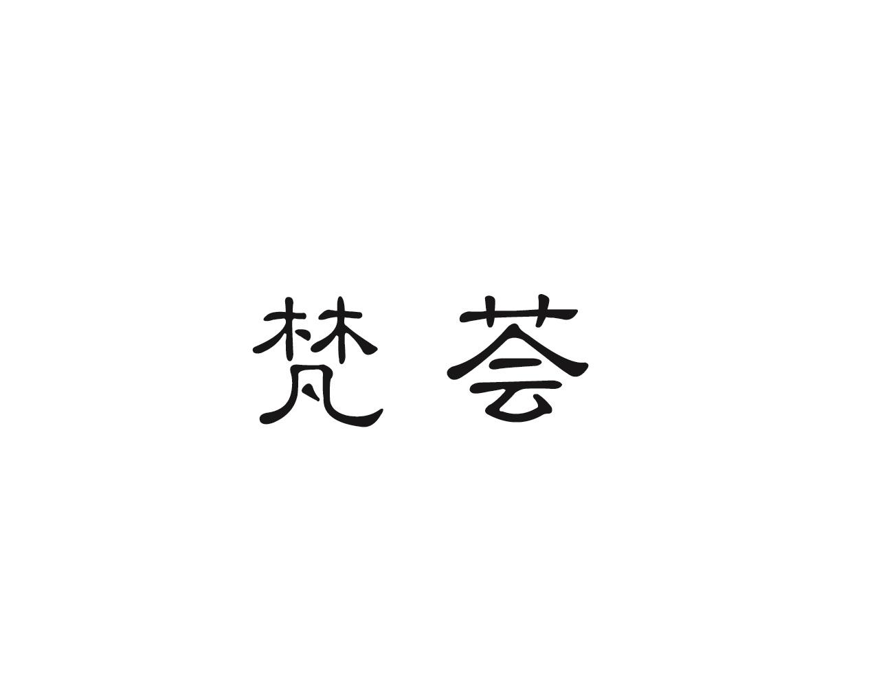 梵荟商标转让