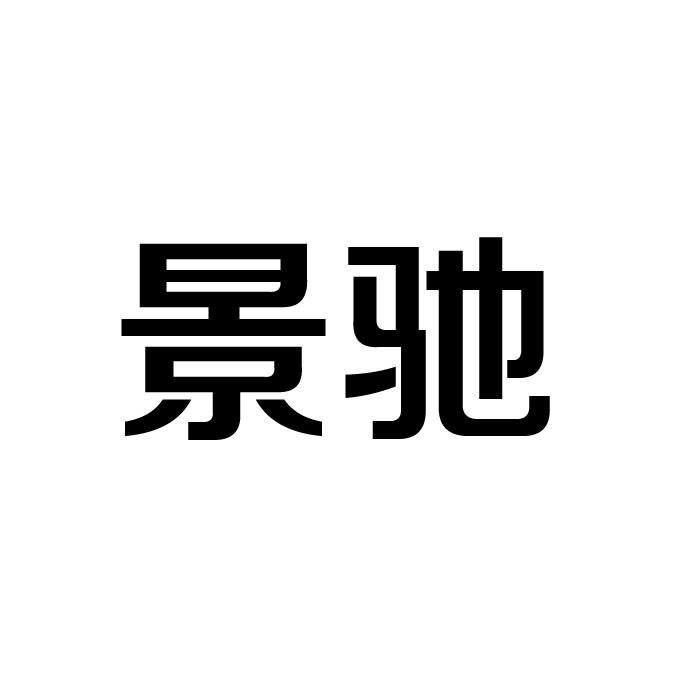 景驰商标转让
