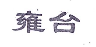 雍台商标转让