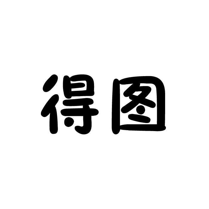 得图商标转让