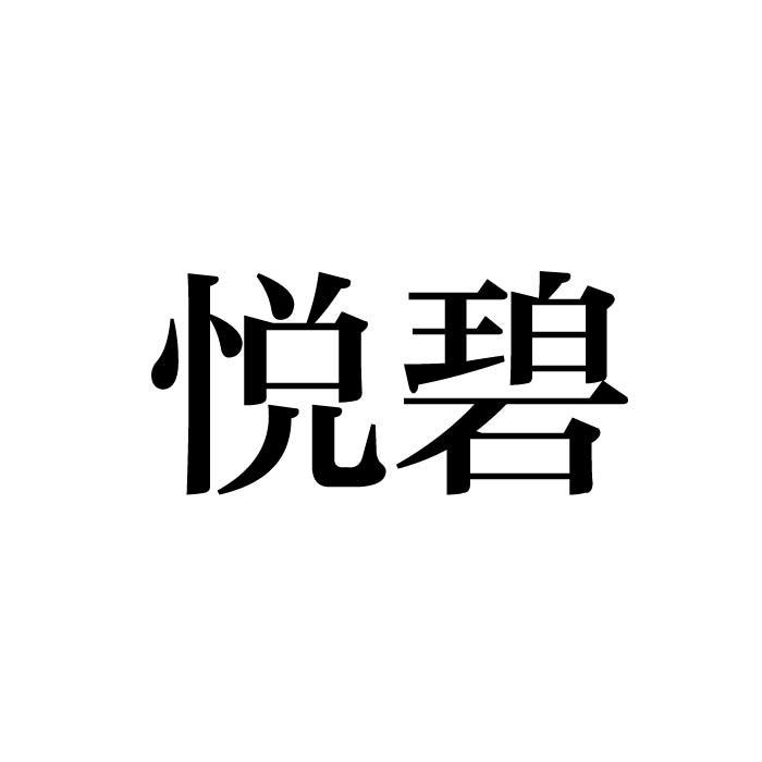 悦碧商标转让